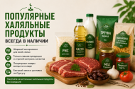 Популярные халяльные продукты всегда в наличии Популярные халяльные продукты всегда в наличии