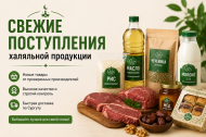 Свежие поступления халяльной продукции Свежие поступления халяльной продукции