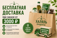 Бесплатная доставка при заказе от 3000 рублей Бесплатная доставка при заказе от 3000 рублей