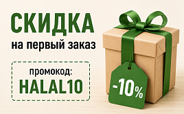 Скидка на первый заказ