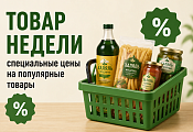 Товар недели