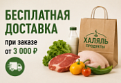 Бесплатная доставка при заказе от 3 000 ₽