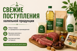 Свежие поступления халяльной продукции