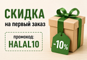 Скидка на первый заказ