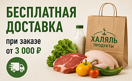 Бесплатная доставка при заказе от 3 000 ₽