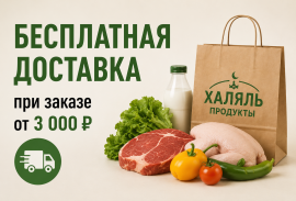 Бесплатная доставка при заказе от 3 000 ₽